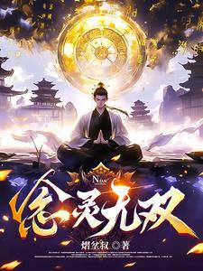 无念灵宣