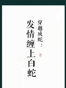 穿越成为白蛇