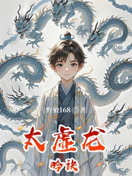 太虚龙象还是太虚玄冥