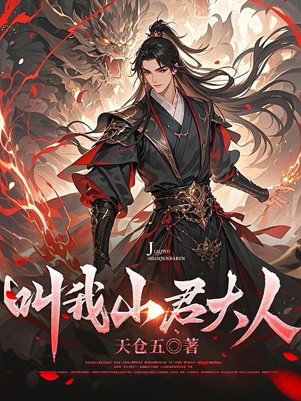 叫我山君大人百度百科
