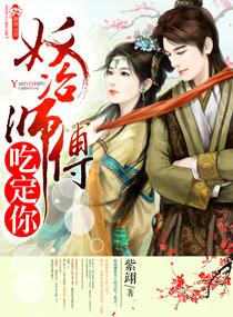 师傅有妖气手游