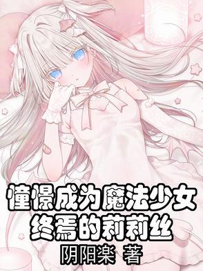 憧憬成为魔法少女汉化组