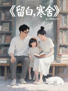 留白出自哪本书