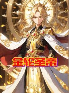 金轮圣王权力多大