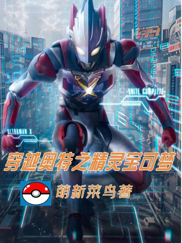 奥特之神奇宝贝系统