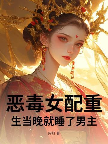 恶毒女配重生爱上男配