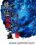 修仙女配完结推荐