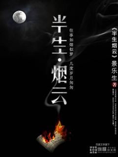 半生烟雨半生尘什么意思
