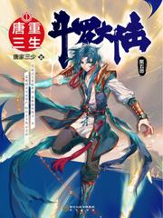 斗罗大陆2绝世唐门漫画完结免费