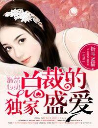 婚然心动 首席老公好霸道