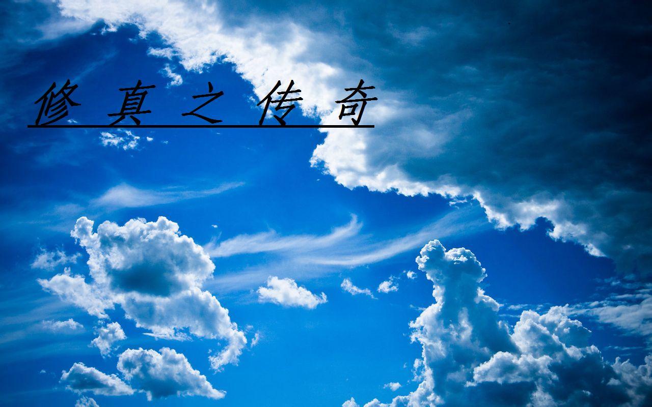 重生之修真传奇