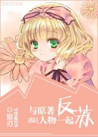 和原著人物一起反苏