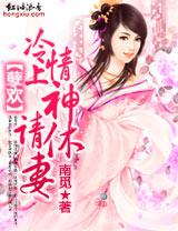 孽欢冷情上神请休妻全本