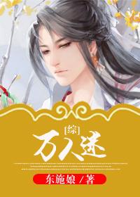综万人迷一无所知
