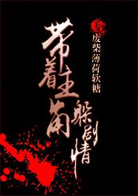 带着游戏角色穿越的主受