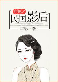 穿越成民国影后