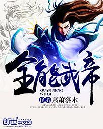全能武神系统免费阅读