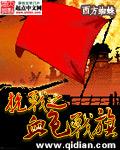 抗战之血色山河