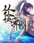 从仙侠世界归来在线听书