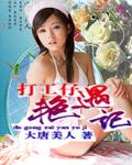 打工仔视频