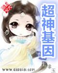 超神基因全文阅读