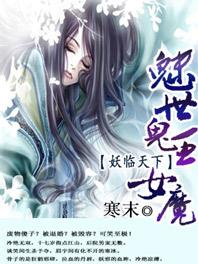 魅是鬼王女魔妖临天下