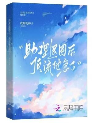 顶流助理是条