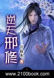 逆天邪修 免费阅读无弹窗