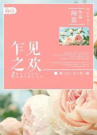 乍见之欢久处不厌的意思