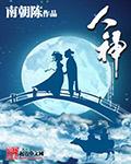 人神殊途