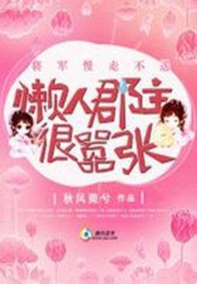将军慢走不送懒人郡主很嚣张笔趣阁