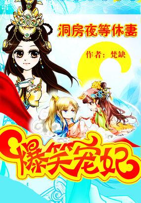 爆笑洞房狐王轻的宠全文免费阅读
