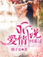 听说爱情回来过戴羽彤精彩音乐汇