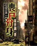 主角有丧尸分身的