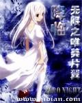 无限动漫之降临者爱看书吧