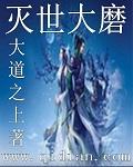 重生混沌伴生至宝灭世大磨