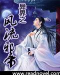 异界之风流邪帝的女主