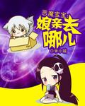 恶魔宝宝狂傲娘亲txt全集