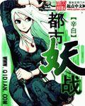 都市妖灵