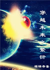 穿越未来之繁衍的