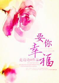 你要幸福哦