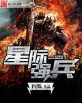 星际强兵女主是谁