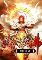 弑天刃免费完结阅读