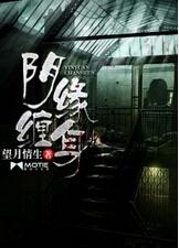 阴孕缠身