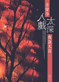入戏太浅(娱乐圈)