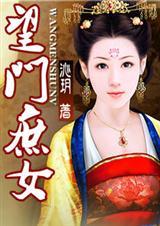 望门庶女83中文网