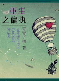 重生之偏执校霸的心尖宠秦序