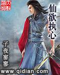 仙执女主