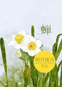 蝉蜍怎么念