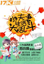 夫妻生活小品